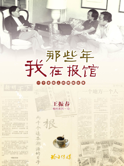 Title details for 那些年我在报馆 by 王振春 - Available